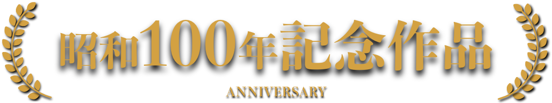 昭和100年記念作品