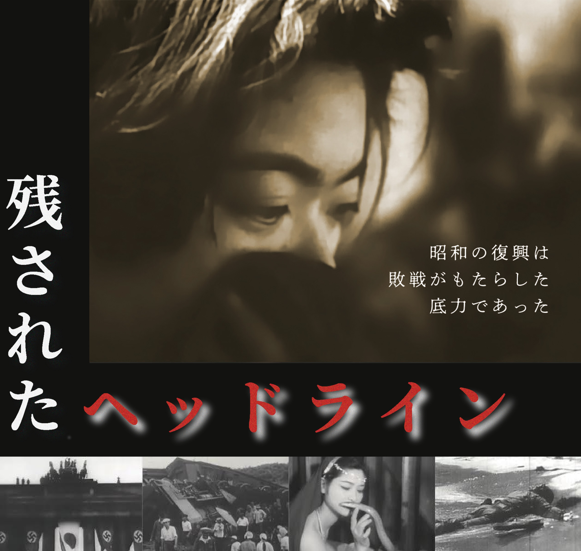 残されたヘッドライン